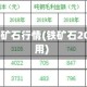2016年铁矿石行情(铁矿石2019年费用)