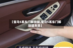 【宝马5系车门解锁键,宝马5系车门解锁键失灵】
