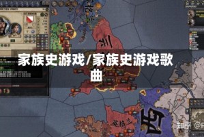 家族史游戏/家族史游戏歌曲