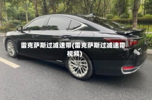 雷克萨斯过减速带(雷克萨斯过减速带视频)