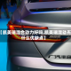 【凯美瑞混合动力好吗,凯美瑞混动有什么优缺点】