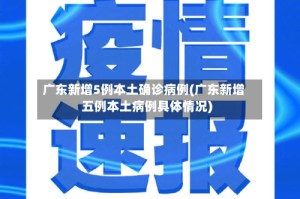 广东新增5例本土确诊病例(广东新增五例本土病例具体情况)