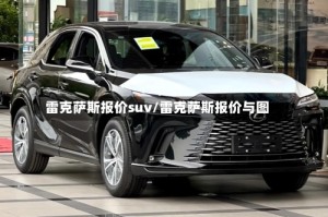 雷克萨斯报价suv/雷克萨斯报价与图