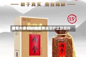 酒价内参5月2日费用发布：青花郎领涨 终端总价止跌回升
