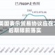 欧盟向美国表示贸易协议应在7月最后期限前落实