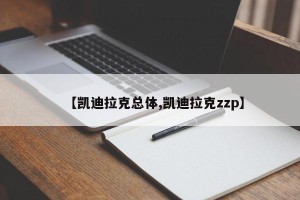 【凯迪拉克总体,凯迪拉克zzp】