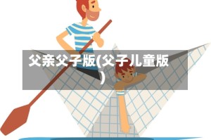 父亲父子版(父子儿童版)