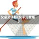 父亲父子版(父子儿童版)