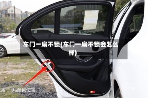 车门一扇不锁(车门一扇不锁会怎么样)