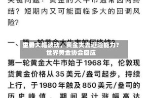 世界金价大幅波动，黄金失去避险能力？世界黄金协会回应