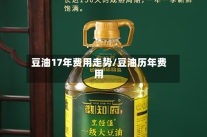 豆油17年费用走势/豆油历年费用
