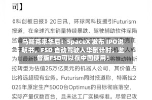 马斯克来华后：SpaceX 发布 IPO说明书，FSD 自动驾驶入华倒计时，监督版FSD可以在中国使用！