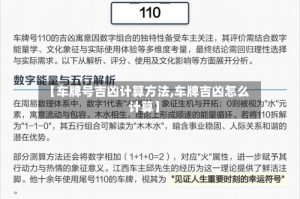 【车牌号吉凶计算方法,车牌吉凶怎么计算】