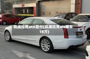 凯迪拉克atsl首付(凯迪拉克ats裸车18万)