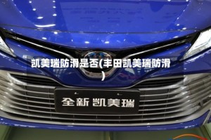 凯美瑞防滑是否(丰田凯美瑞防滑)