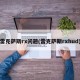 雷克萨斯rx问题(雷克萨斯rxhud)