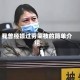 我曾经嫖过劳荣枝的简单介绍