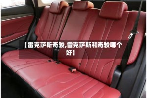 【雷克萨斯奇骏,雷克萨斯和奇骏哪个好】