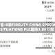 科笛-B获FIDELITY CHINA SPECIAL SITUATIONS PLC增持3.06万股