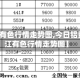 【长江有色行情走势图,今日铝费用长江有色行情走势图】