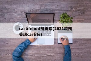 carlifehud凯美瑞(2021款凯美瑞carlife)