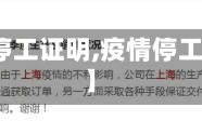 【疫情停工证明,疫情停工说明书】