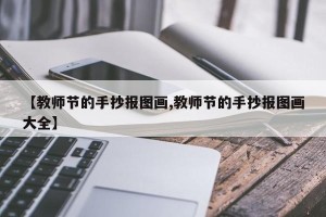 【教师节的手抄报图画,教师节的手抄报图画大全】