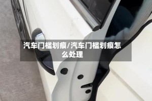 汽车门槛划痕/汽车门槛划痕怎么处理