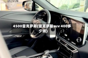 4500雷克萨斯(雷克萨斯suv 400多少钱)
