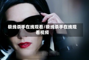 极线杀手在线观看/极线杀手在线观看视频