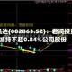 今飞凯达(002863.SZ)：君润投资拟减持不超0.84%公司股份