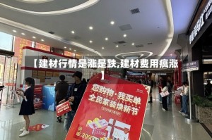 【建材行情是涨是跌,建材费用疯涨】