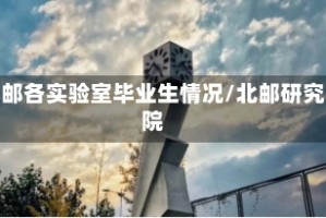 北邮各实验室毕业生情况/北邮研究院