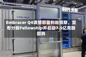 Embracer Q4调整后盈利超预期，宣布分拆Fellowship并启动7.5亿克朗回购