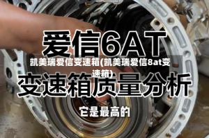 凯美瑞爱信变速箱(凯美瑞爱信8at变速箱)