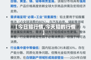 【今日铅行情,今天铅的行情】