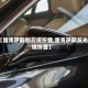【雷克萨斯倒后镜折叠,雷克萨斯反光镜折叠】