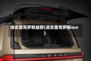 凌志雷克萨斯越野(凌志雷克萨斯suv)