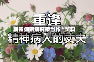精神病院成前十股东，不该只被当作“笑料”