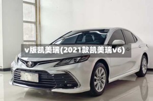 v版凯美瑞(2021款凯美瑞v6)