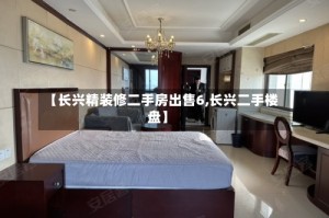 【长兴精装修二手房出售6,长兴二手楼盘】