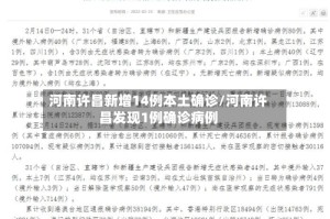 河南许昌新增14例本土确诊/河南许昌发现1例确诊病例