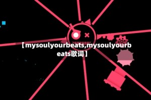 【mysoulyourbeats,mysoulyourbeats歌词】