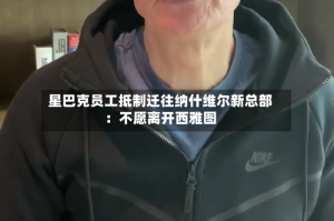 星巴克员工抵制迁往纳什维尔新总部：不愿离开西雅图