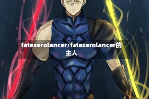 fatezerolancer/fatezerolancer的主人