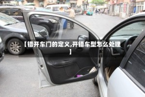 【错开车门的定义,开错车型怎么处理】