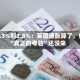 从3.3%到2.8%：英国通胀降了，但“真正的考验”还没来