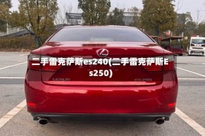 二手雷克萨斯es240(二手雷克萨斯Es250)