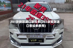 201款新款进口普拉多(201款新款进口普拉多费用)