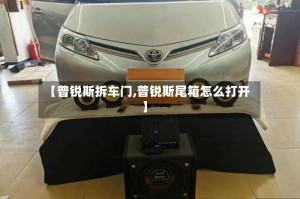 【普锐斯拆车门,普锐斯尾箱怎么打开】